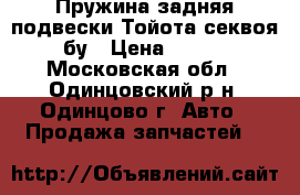 Пружина задняя подвески Тойота секвоя-2 бу › Цена ­ 3 000 - Московская обл., Одинцовский р-н, Одинцово г. Авто » Продажа запчастей   
